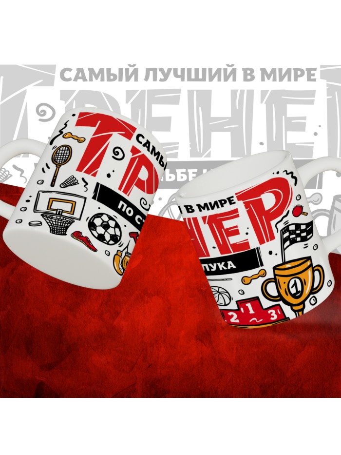 Кружка с принтом: Самый лучший в мире тренер по стрельбе из лука, белая, 330 мл.  Саратов