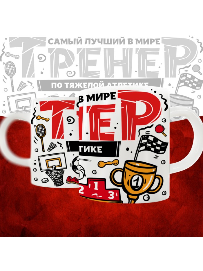 Кружка с принтом: Самый лучший в мире тренер по тяжелой атлетике, белая, 330 мл.  Саратов