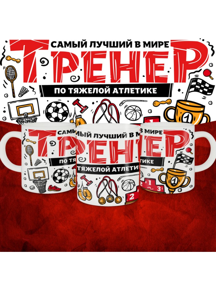 Кружка с принтом: Самый лучший в мире тренер по тяжелой атлетике, белая, 330 мл.  Саратов