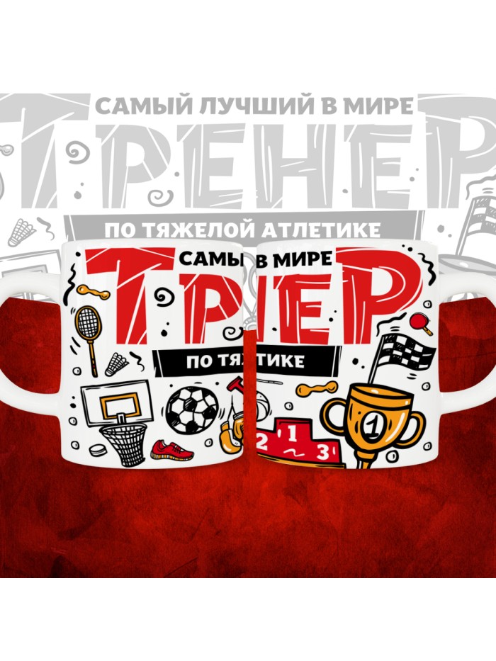 Кружка с принтом: Самый лучший в мире тренер по тяжелой атлетике, белая, 330 мл.  Саратов