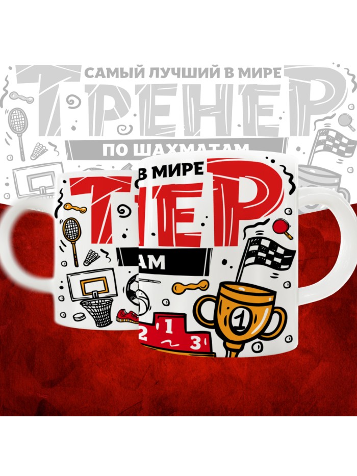 Кружка с принтом: Самый лучший в мире тренер по шахматам, белая, 330 мл.  Саратов