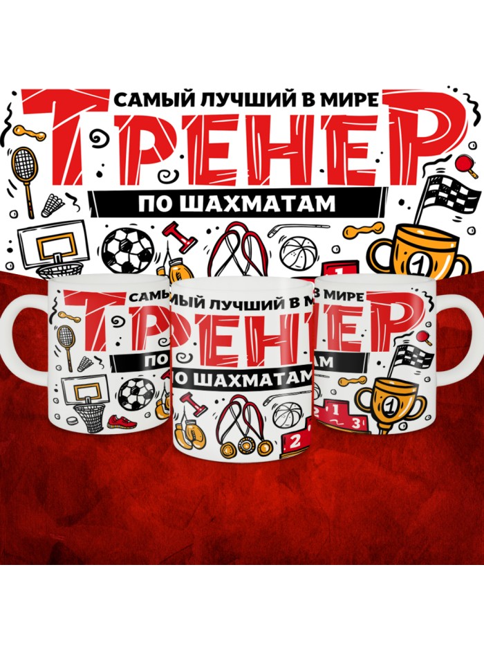 Кружка с принтом: Самый лучший в мире тренер по шахматам, белая, 330 мл.  Саратов