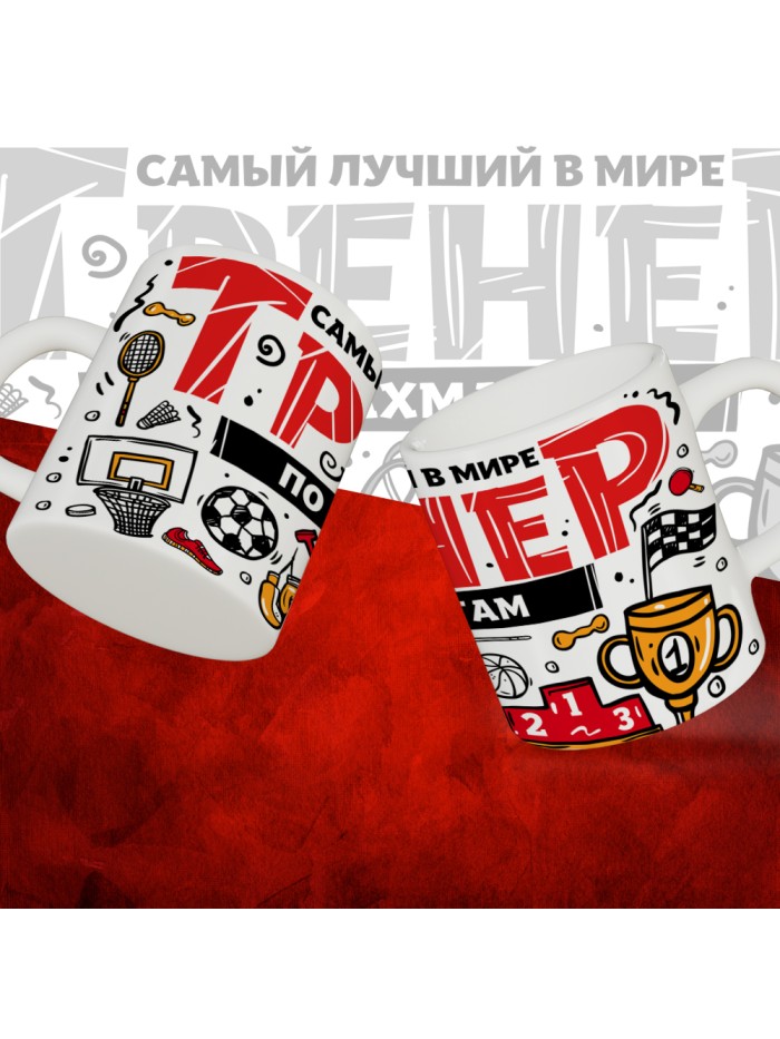 Кружка с принтом: Самый лучший в мире тренер по шахматам, белая, 330 мл.  Саратов