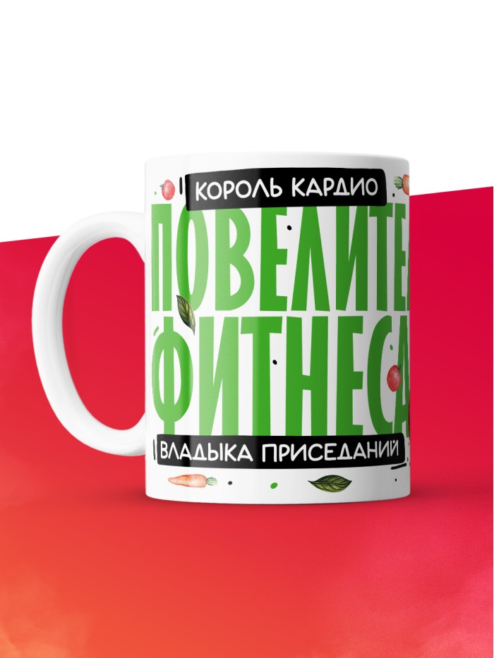 Кружка с принтом: Повелитель фитнеса, владыка приседаний, король кардио, фитнес тренер, белая, 330 мл.  Саратов