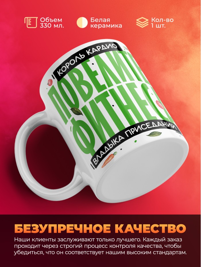 Кружка с принтом: Повелитель фитнеса, владыка приседаний, король кардио, фитнес тренер, белая, 330 мл.  Саратов