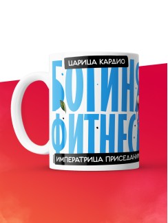 Кружка с принтом: Богиня фитнеса, императрица приседаний, царица кардио, фитнес тренер, белая, 330 мл.