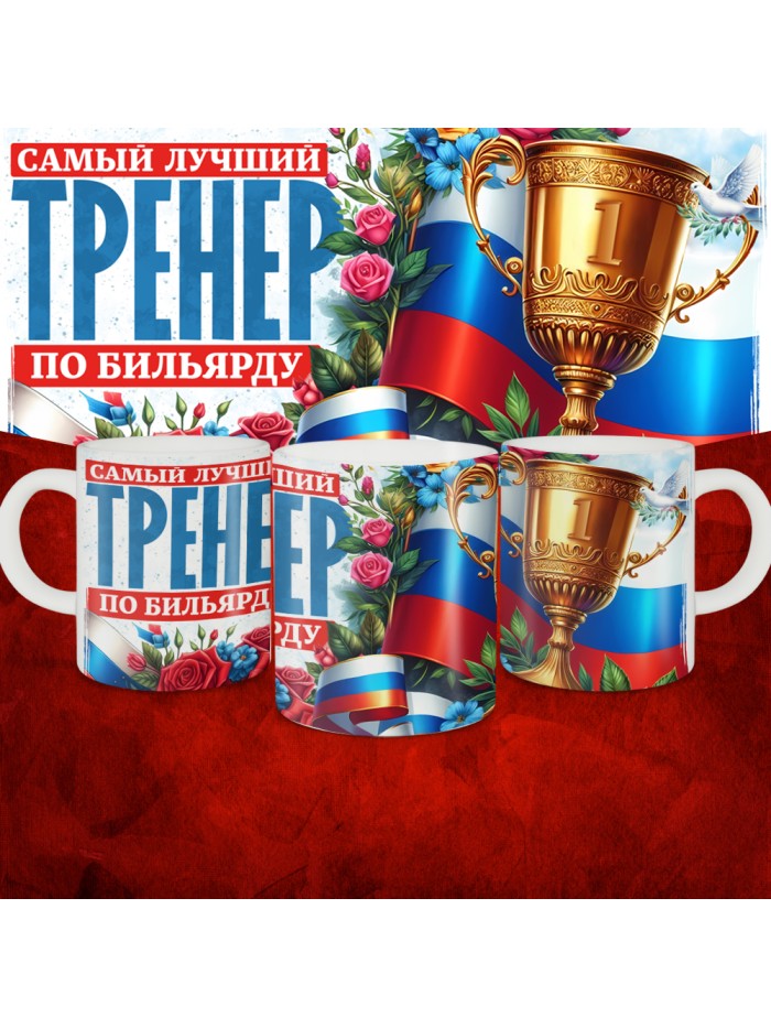 Кружка с принтом: Самый лучший тренер по По Бильярду, белая, 330 мл  Саратов