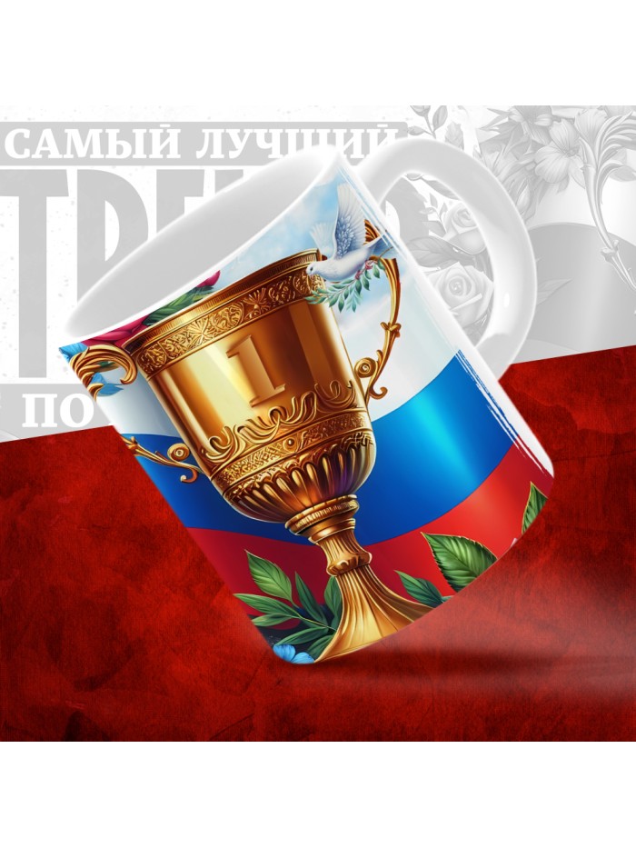 Кружка с принтом: Самый лучший тренер по По Бильярду, белая, 330 мл  Саратов