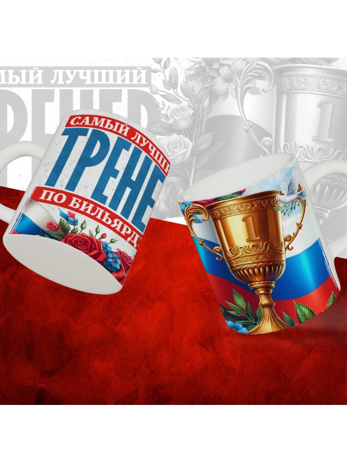 Кружка с принтом: Самый лучший тренер по По Бильярду, белая, 330 мл  Саратов