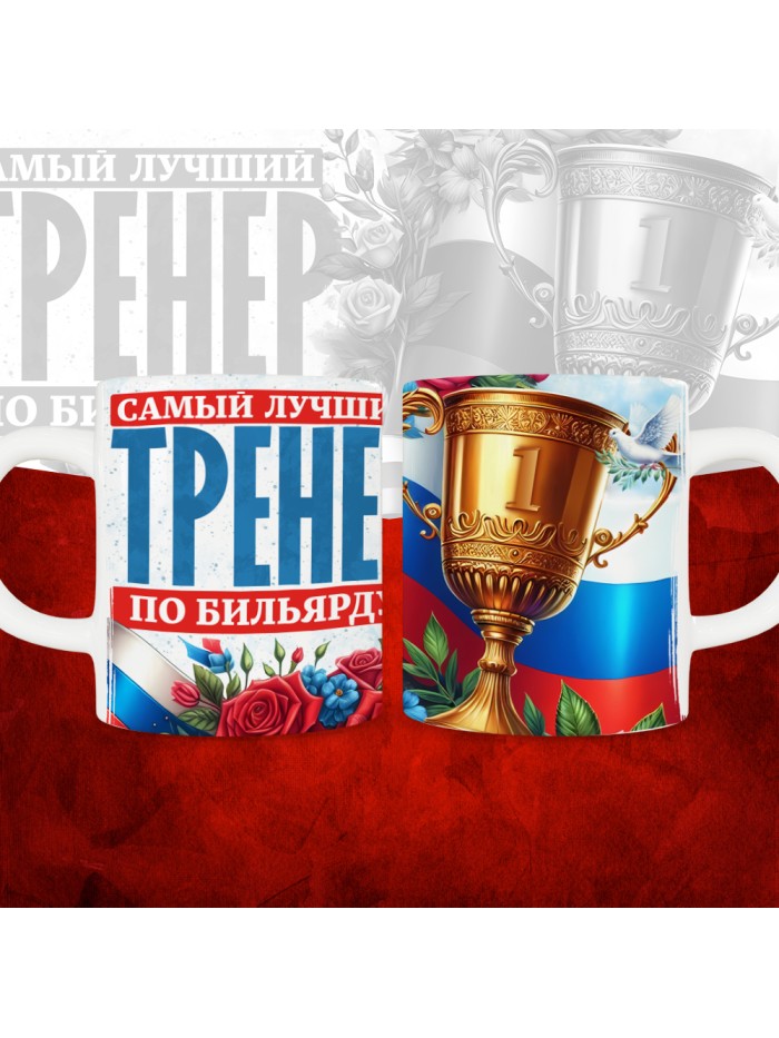 Кружка с принтом: Самый лучший тренер по По Бильярду, белая, 330 мл  Саратов