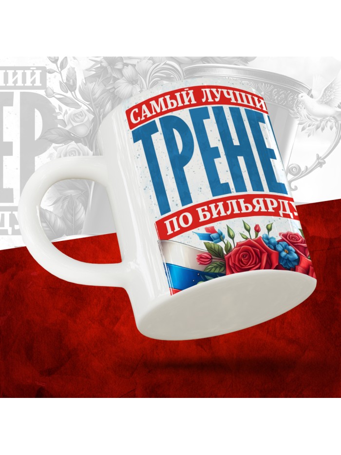 Кружка с принтом: Самый лучший тренер по По Бильярду, белая, 330 мл  Саратов