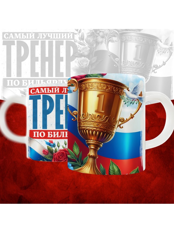 Кружка с принтом: Самый лучший тренер по По Бильярду, белая, 330 мл  Саратов