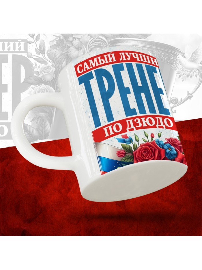 Кружка с принтом: Самый лучший тренер по По Дзюдо, белая, 330 мл  Саратов