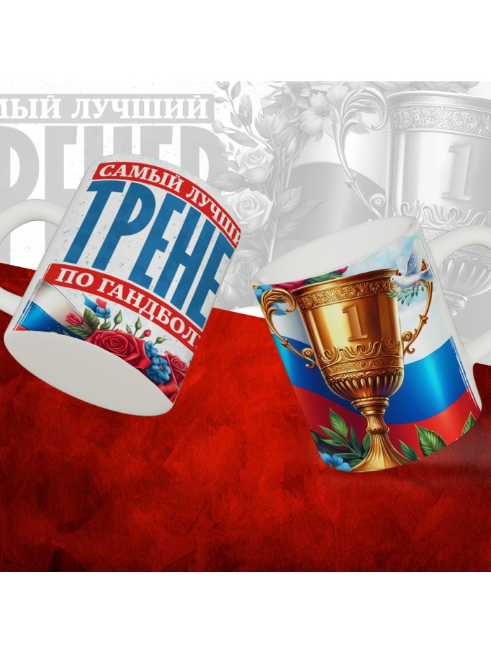 Кружка с принтом: Самый лучший тренер по По Гандболу, белая, 330 мл  Саратов