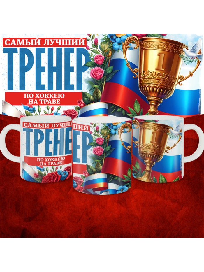 Кружка с принтом: Самый лучший тренер по По Хоккею на траве, белая, 330 мл  Саратов