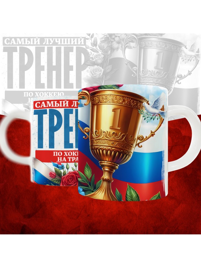 Кружка с принтом: Самый лучший тренер по По Хоккею на траве, белая, 330 мл  Саратов