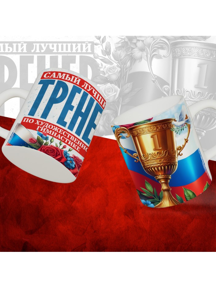 Кружка с принтом: Самый лучший тренер по По Художественной гимнастике, белая, 330 мл  Саратов
