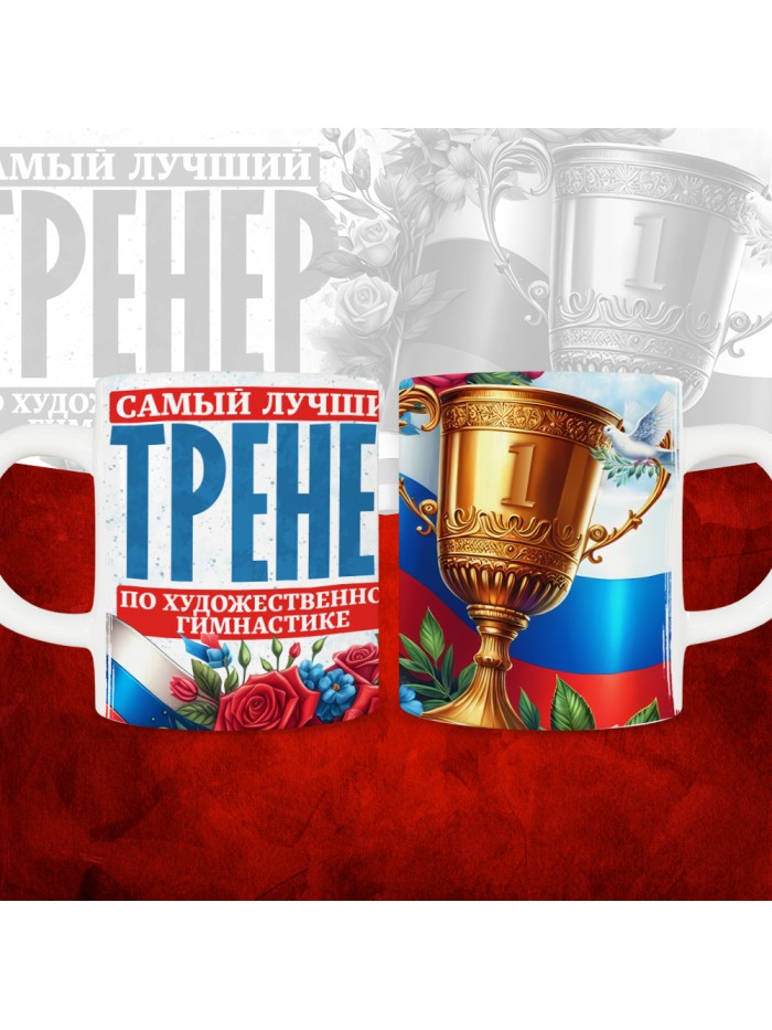Кружка с принтом: Самый лучший тренер по По Художественной гимнастике, белая, 330 мл  Саратов