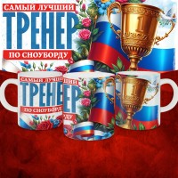 Кружка с принтом: Самый лучший тренер по По Сноуборду, белая, 330 мл