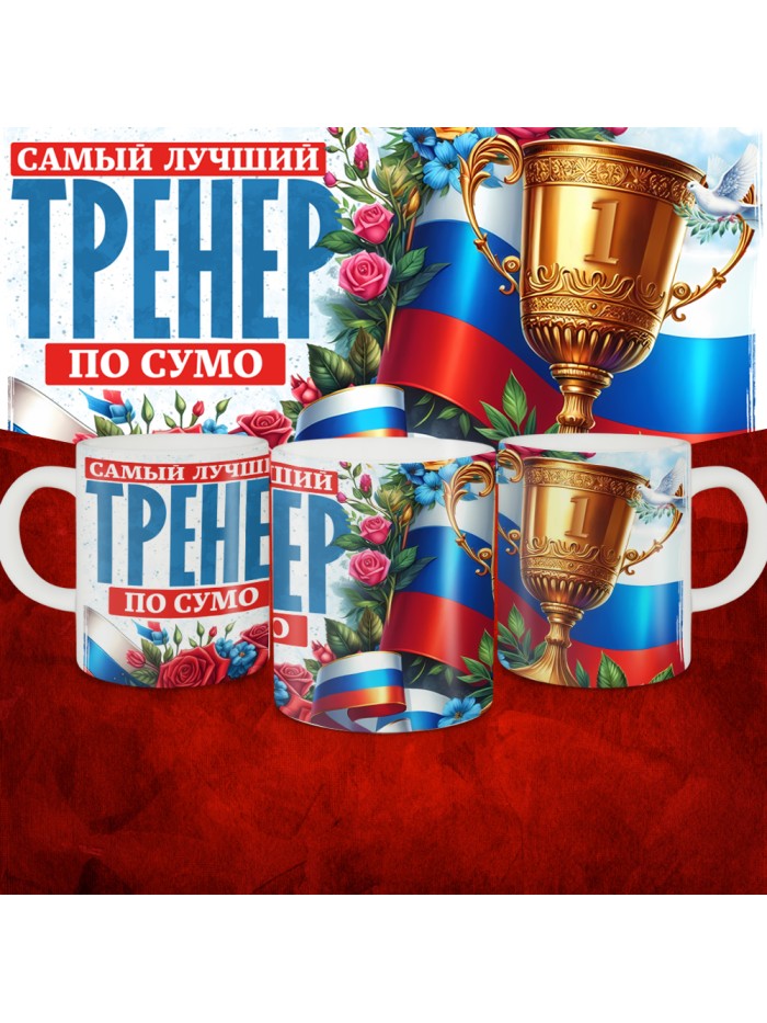 Кружка с принтом: Самый лучший тренер по По Сумо, белая, 330 мл  Саратов