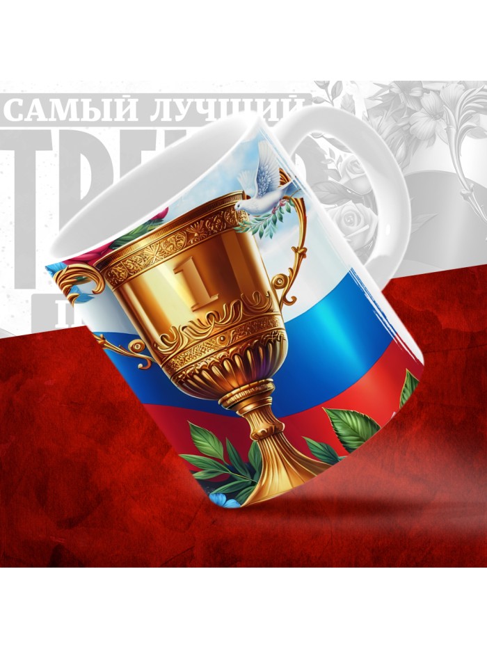 Кружка с принтом: Самый лучший тренер по По Сумо, белая, 330 мл  Саратов