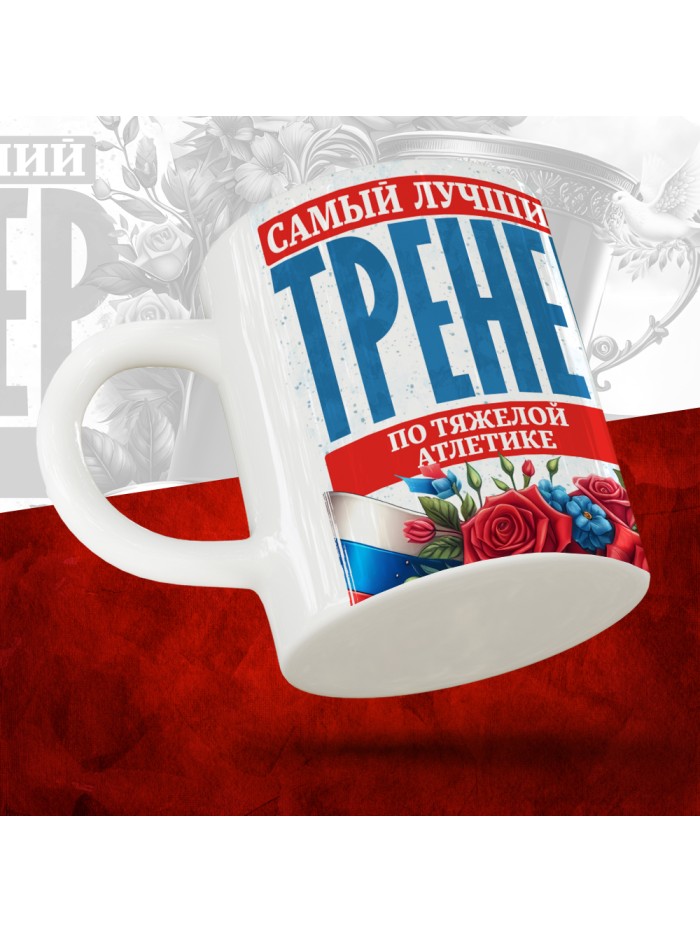 Кружка с принтом: Самый лучший тренер по По Тяжелой атлетике, белая, 330 мл  Саратов