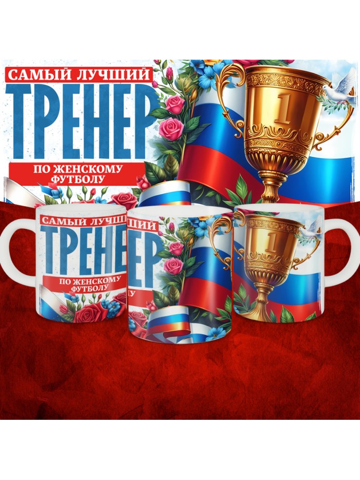 Кружка с принтом: Самый лучший тренер по По Женскому футболу, белая, 330 мл  Саратов