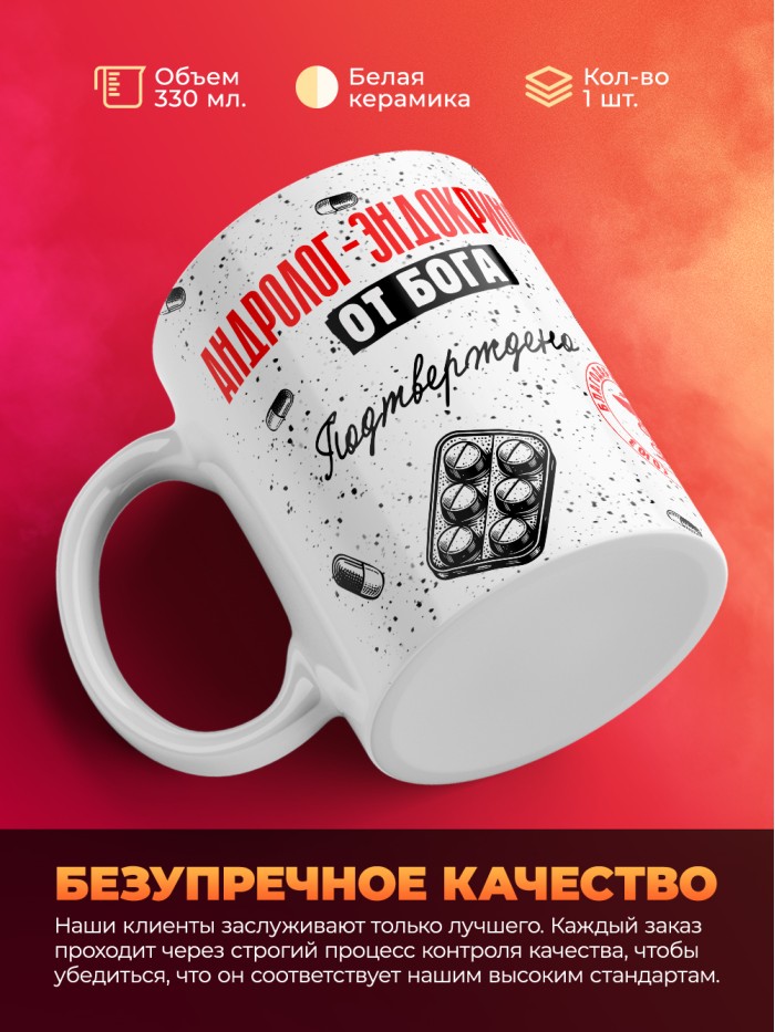 Кружка с принтом, Андролог-эндокринолог от бога, подтверждено, белая, 330 мл  Саратов