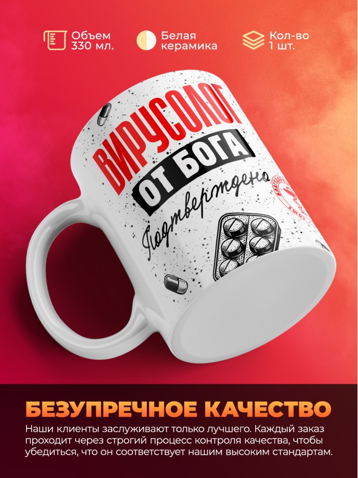 Кружка с принтом, Вирусолог от бога, подтверждено, белая, 330 мл  Саратов