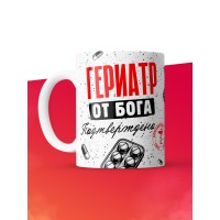 Кружка с принтом, Гериатр от бога, подтверждено, белая, 330 мл