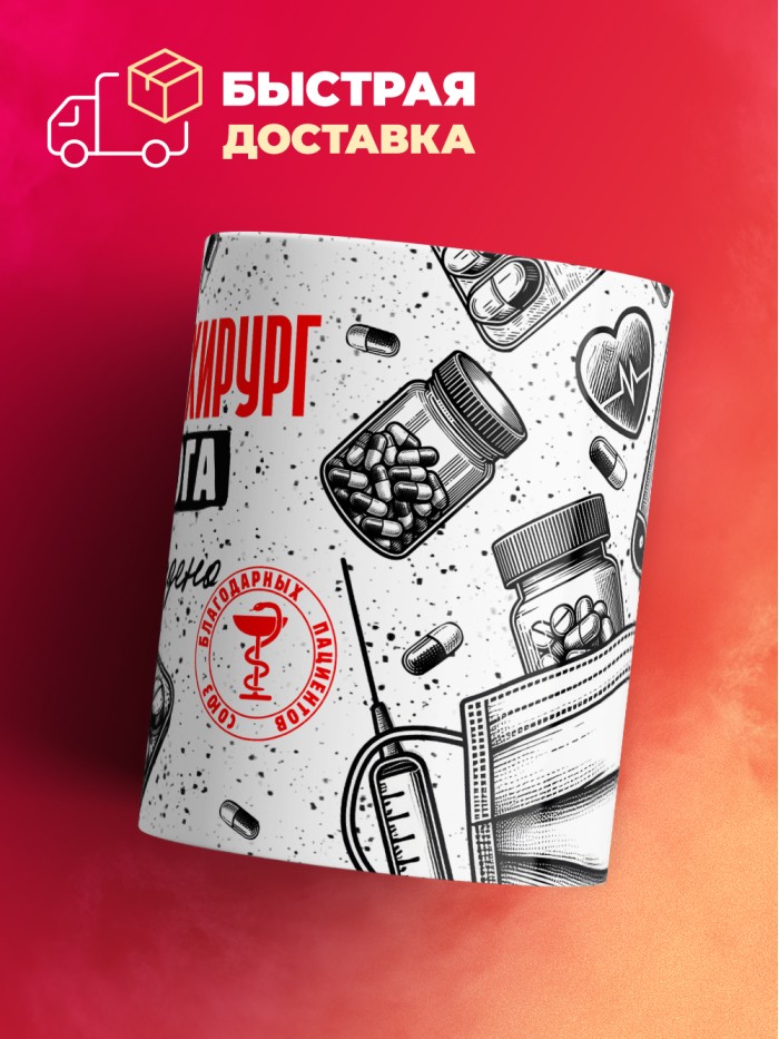 Кружка с принтом, Онколог-хирург от бога, подтверждено, белая, 330 мл  Саратов