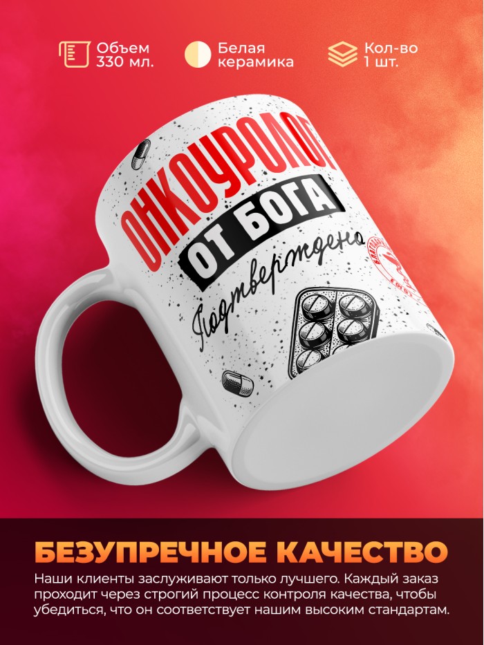 Кружка с принтом, Онкоуролог от бога, подтверждено, белая, 330 мл  Саратов