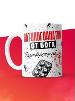 Кружка с принтом, Патологоанатом от бога, подтверждено, белая, 330 мл