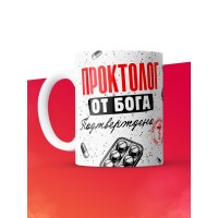 Кружка с принтом, Проктолог от бога, подтверждено, белая, 330 мл
