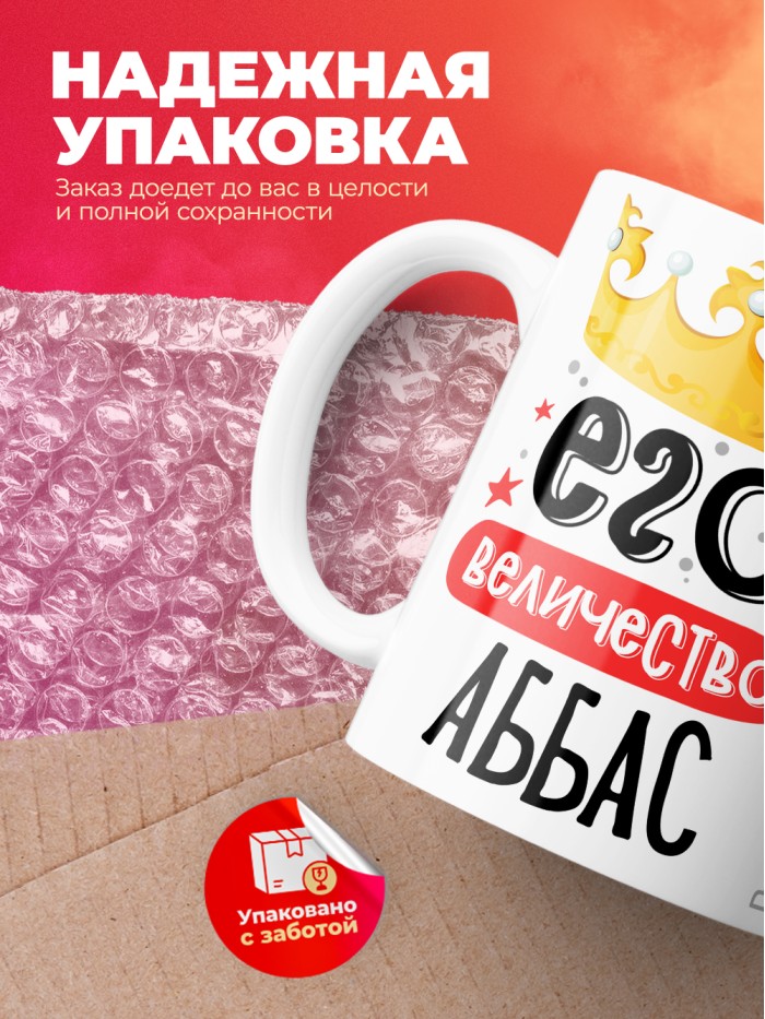 Кружка, Его величество Аббас  Саратов