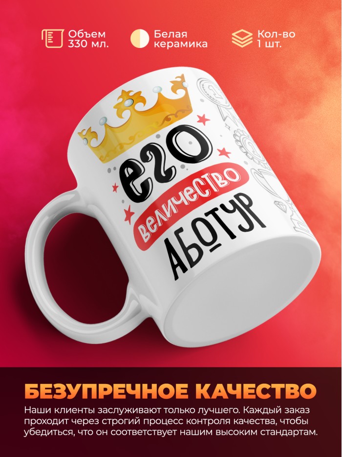 Кружка, Его величество Аботур  Саратов