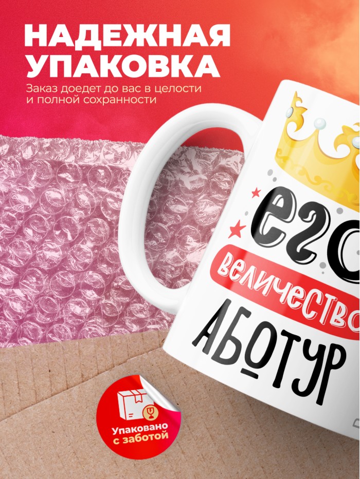 Кружка, Его величество Аботур  Саратов