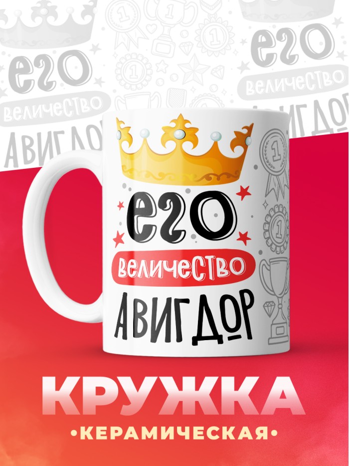 Кружка, Его величество Авигдор  Саратов