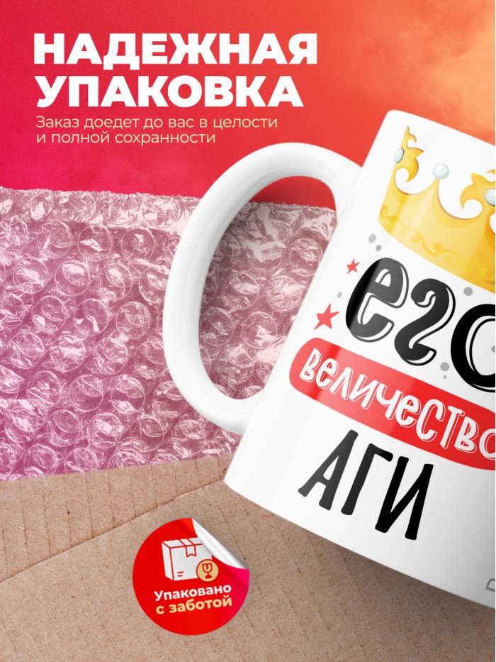 Кружка, Его величество Аги  Саратов