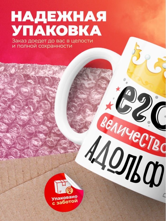 Кружка, Его величество Адольф  Саратов