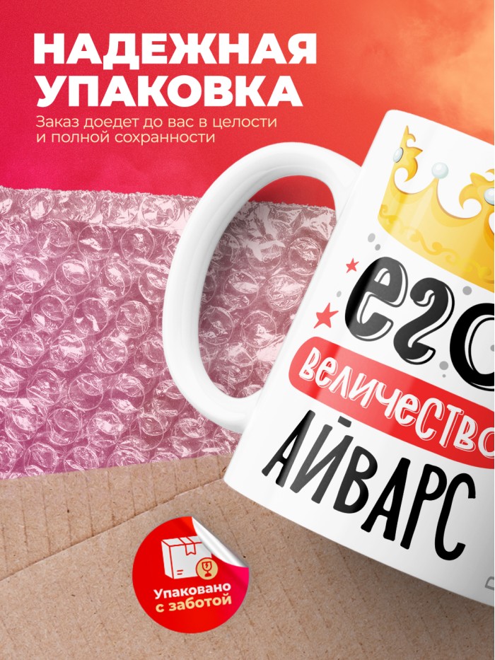 Кружка, Его величество Айварс  Саратов