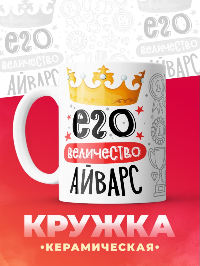 Кружка, Его величество Айварс  Саратов