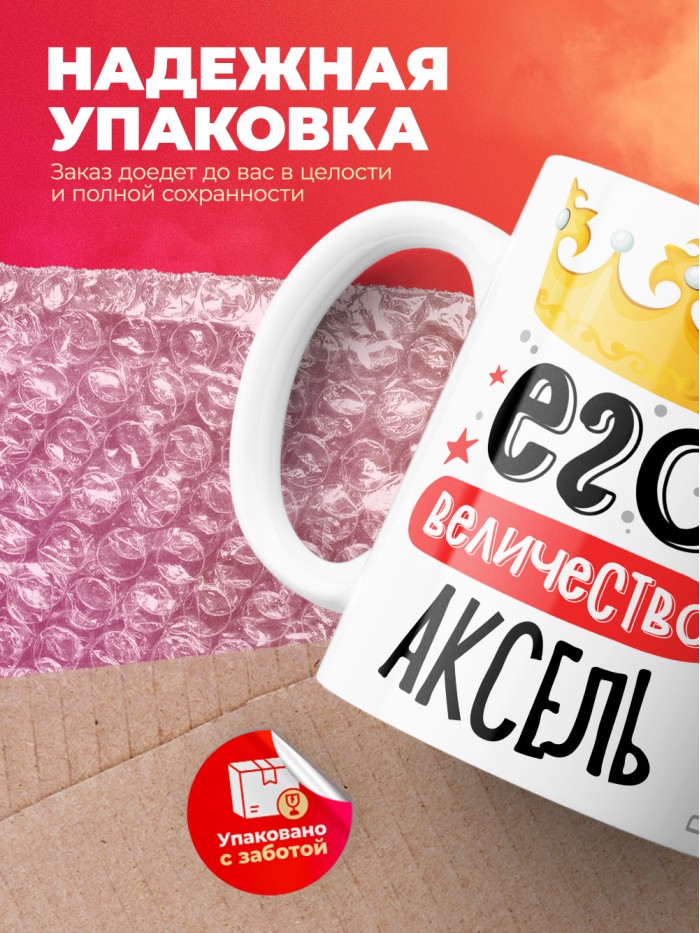 Кружка, Его величество Аксель  Саратов