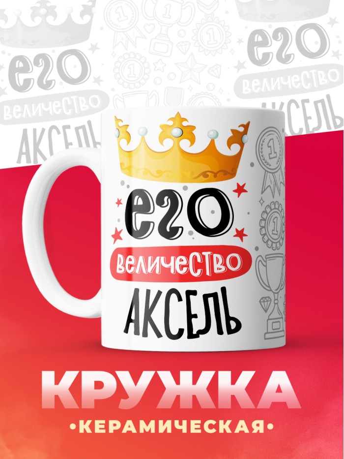 Кружка, Его величество Аксель  Саратов