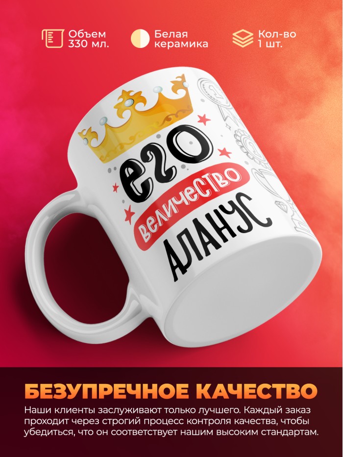 Кружка, Его величество Аланус  Саратов