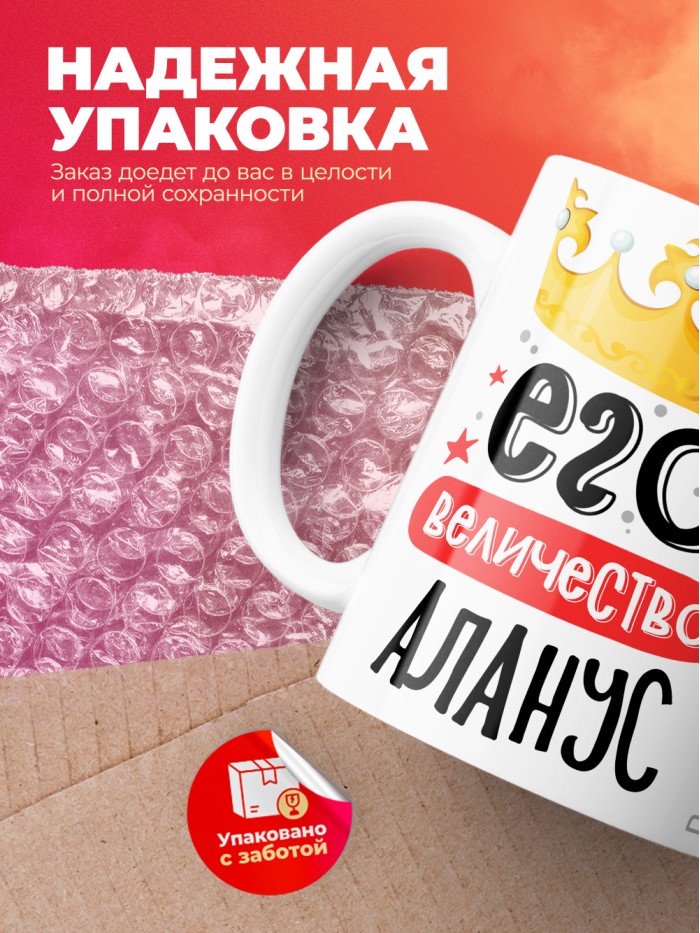 Кружка, Его величество Аланус  Саратов