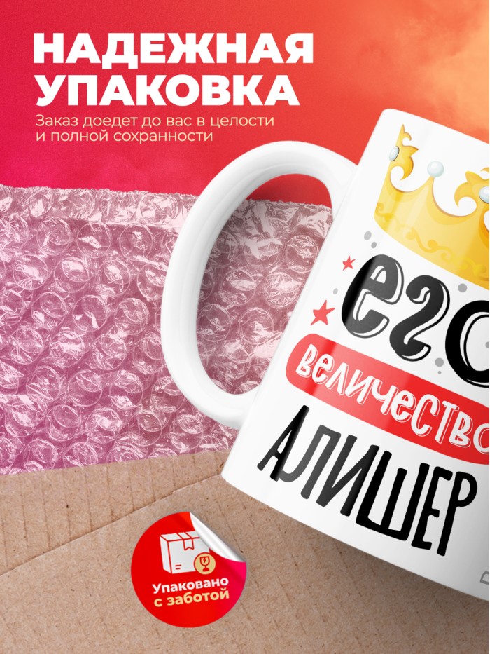 Кружка, Его величество Алишер  Саратов