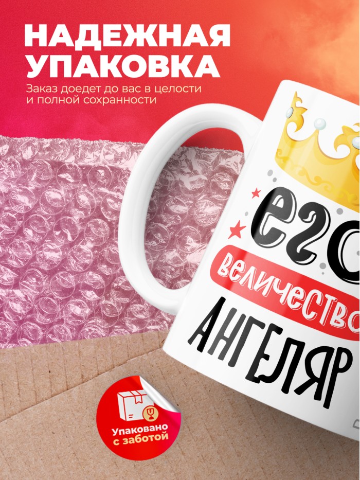 Кружка, Его величество Ангеляр  Саратов