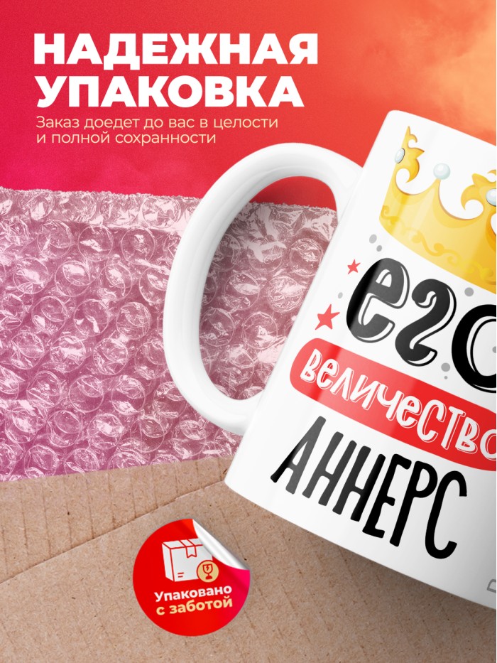 Кружка, Его величество Аннерс  Саратов
