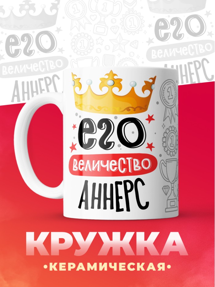 Кружка, Его величество Аннерс  Саратов